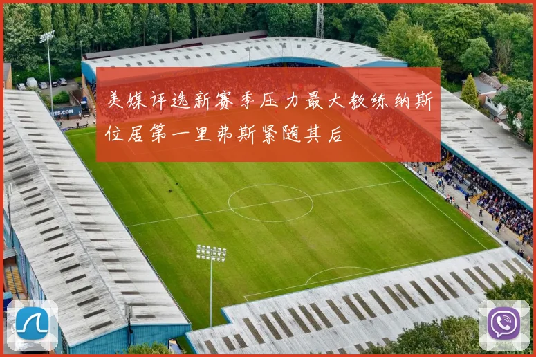 美媒评选新赛季压力最大教练纳斯位居第一里弗斯紧随其后