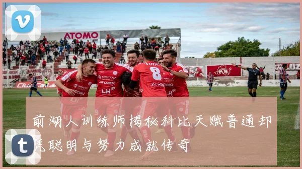 前湖人训练师揭秘科比天赋普通却凭聪明与努力成就传奇