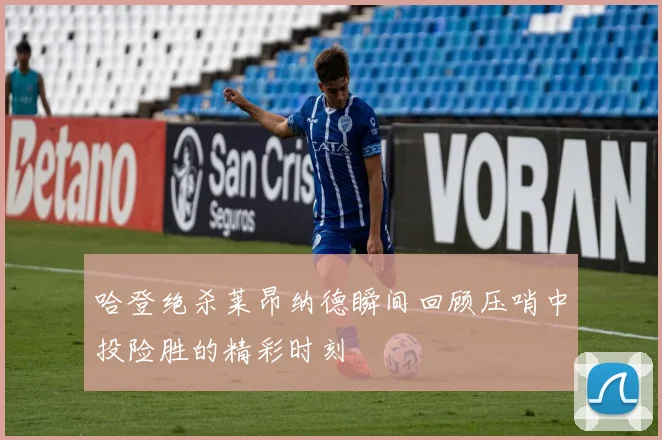 哈登绝杀莱昂纳德瞬间回顾压哨中投险胜的精彩时刻
