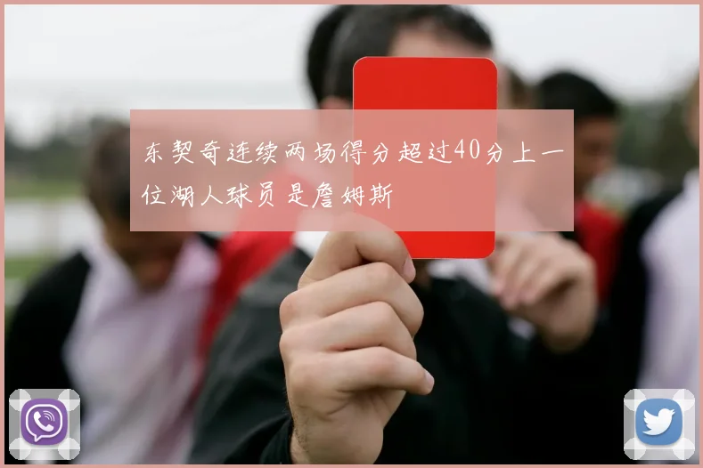 东契奇连续两场得分超过40分上一位湖人球员是詹姆斯