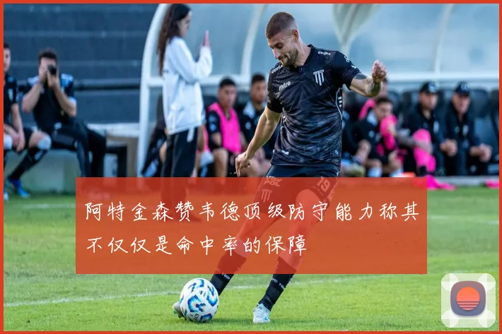 阿特金森赞韦德顶级防守能力称其不仅仅是命中率的保障