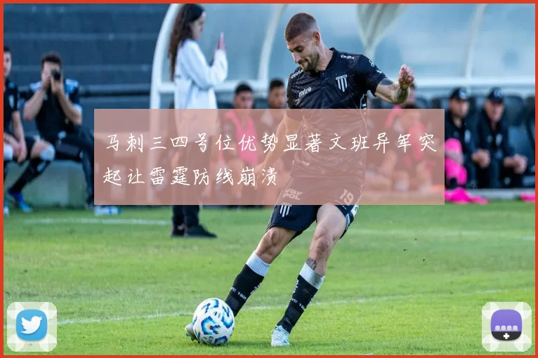 马刺三四号位优势显著文班异军突起让雷霆防线崩溃