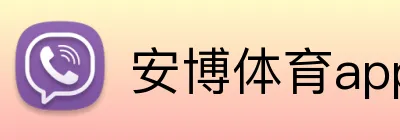 安博体育app官网平台 logo